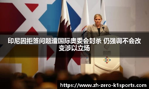 印尼因拒签问题遭国际奥委会封杀 仍强调不会改变涉以立场